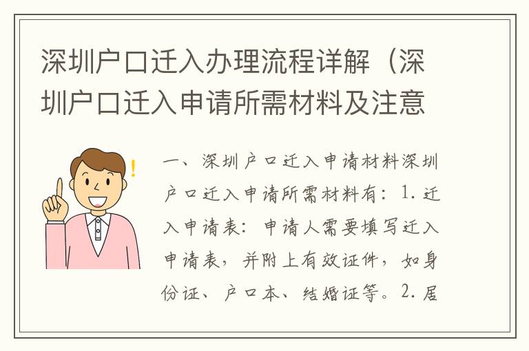 深圳戶口遷入辦理流程詳解（深圳戶口遷入申請所需材料及注意事項）