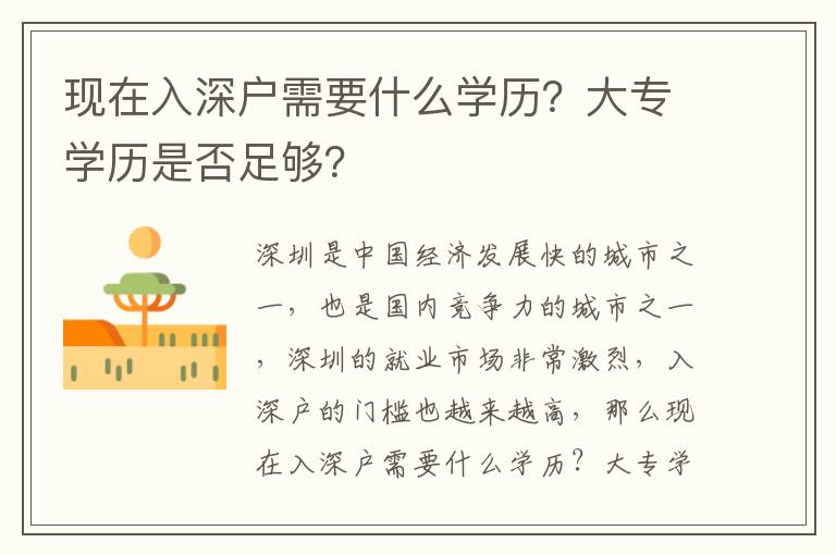 現在入深戶需要什么學歷？大專學歷是否足夠？