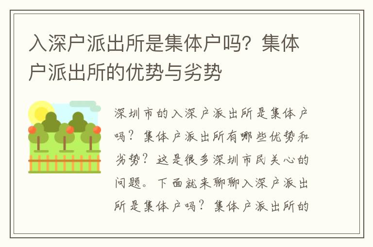 入深戶派出所是集體戶嗎？集體戶派出所的優勢與劣勢