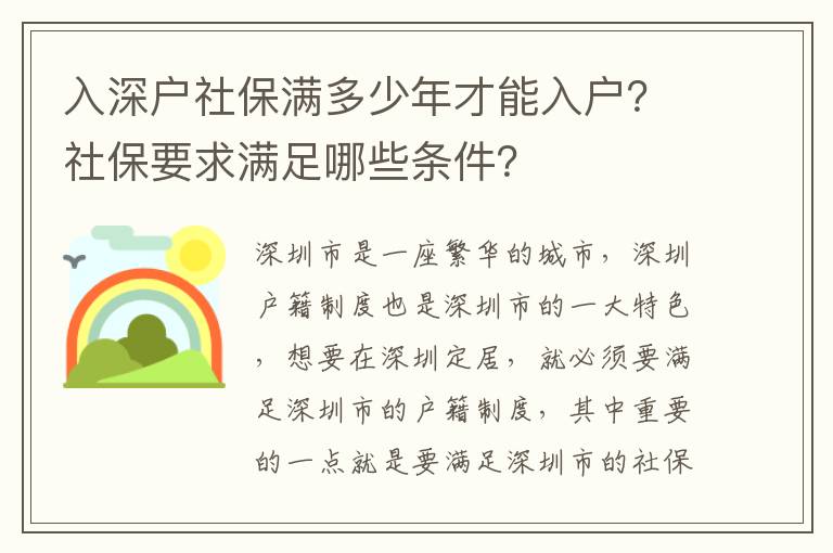 入深戶社保滿多少年才能入戶？社保要求滿足哪些條件？