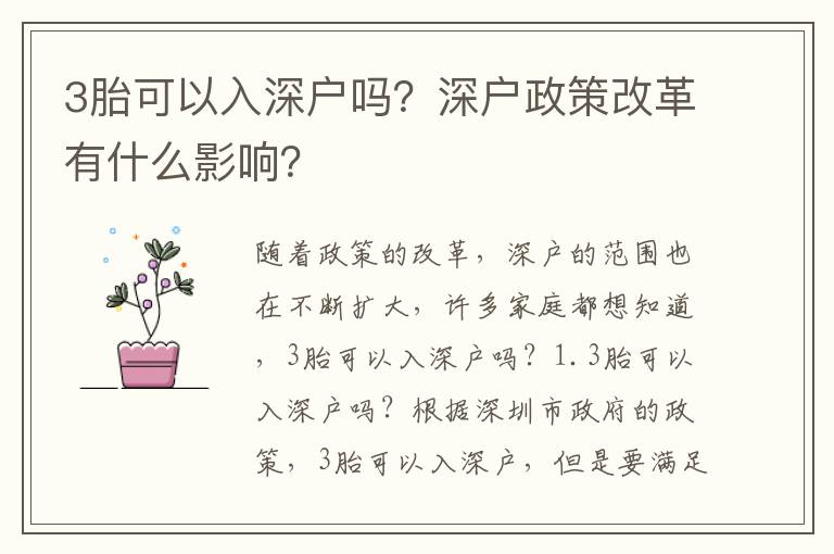 3胎可以入深戶嗎？深戶政策改革有什么影響？