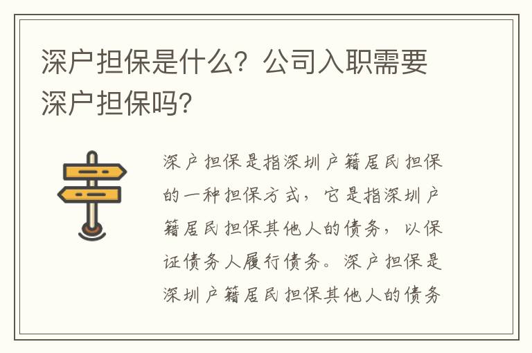 深戶擔保是什么？公司入職需要深戶擔保嗎？