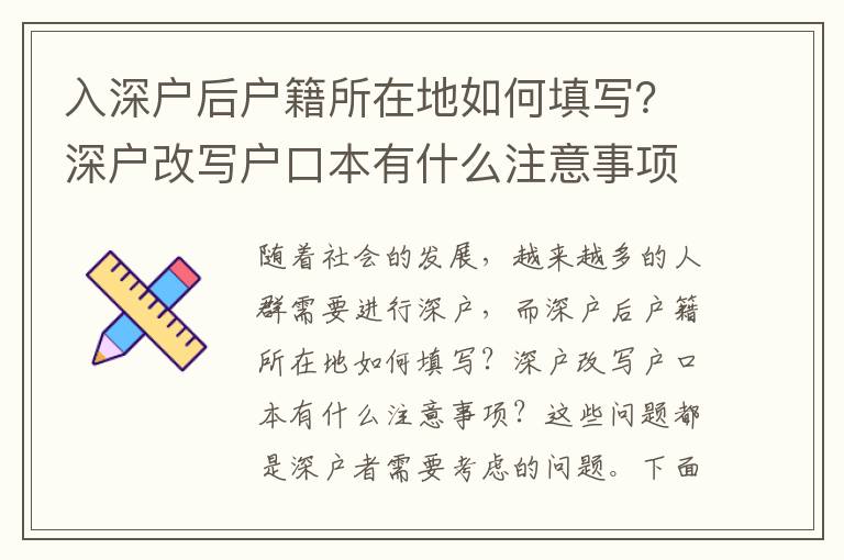 入深戶后戶籍所在地如何填寫？深戶改寫戶口本有什么注意事項？