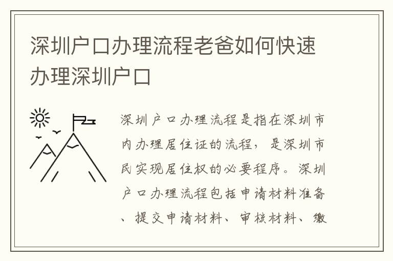 深圳戶口辦理流程老爸如何快速辦理深圳戶口