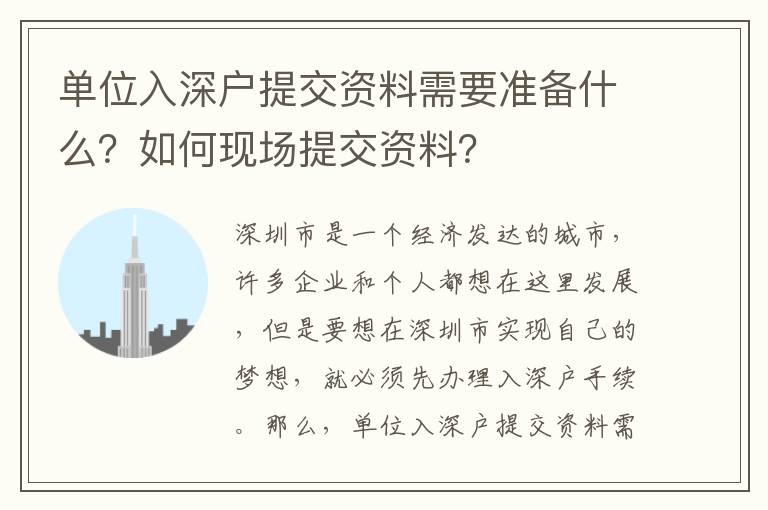 單位入深戶提交資料需要準備什么？如何現場提交資料？