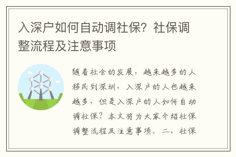 入深戶如何自動調社保？社保調整流程及注意事項