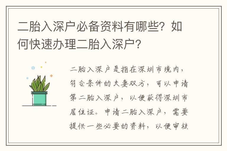 二胎入深戶必備資料有哪些？如何快速辦理二胎入深戶？