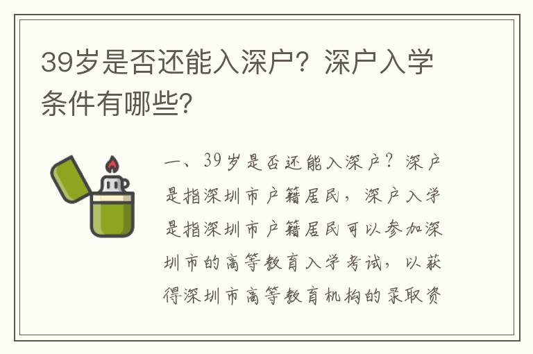 39歲是否還能入深戶？深戶入學條件有哪些？