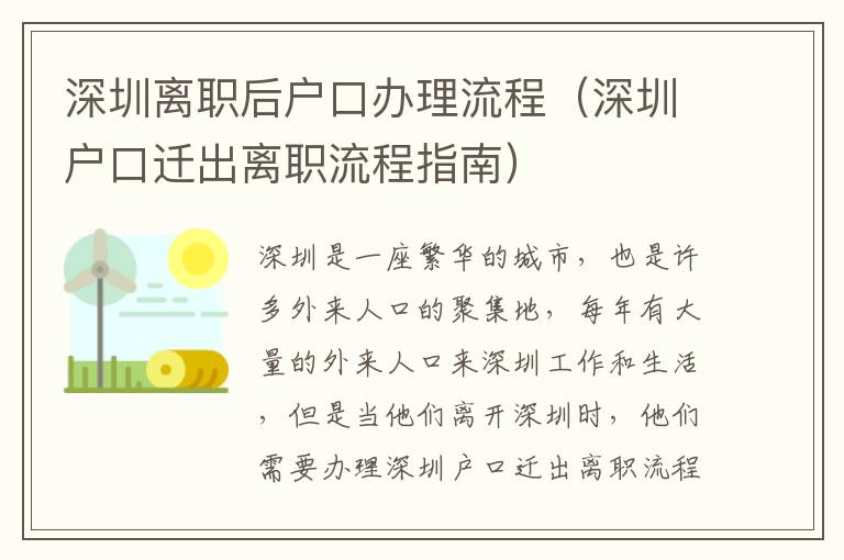 深圳離職后戶口辦理流程（深圳戶口遷出離職流程指南）