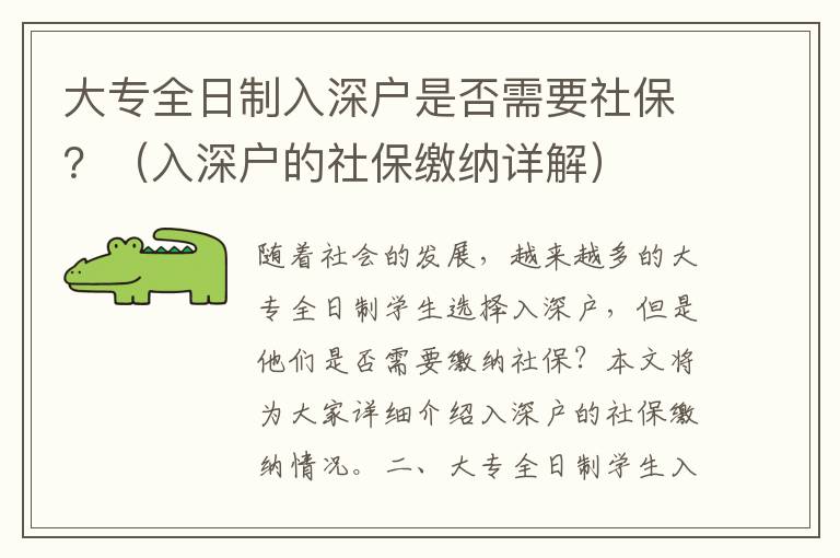 大專全日制入深戶是否需要社保？（入深戶的社保繳納詳解）