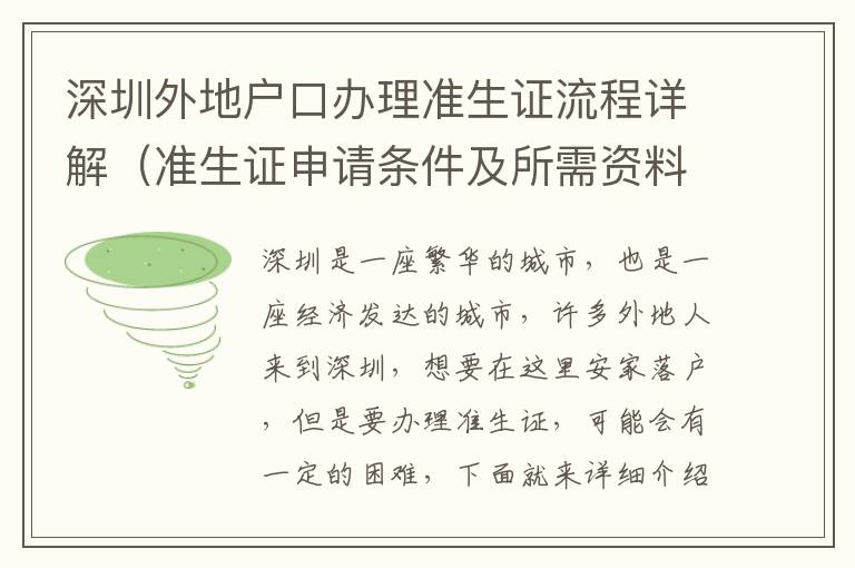 深圳外地戶口辦理準生證流程詳解（準生證申請條件及所需資料）