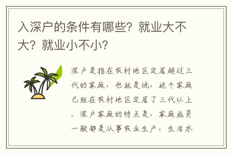 入深戶的條件有哪些？就業大不大？就業小不小？