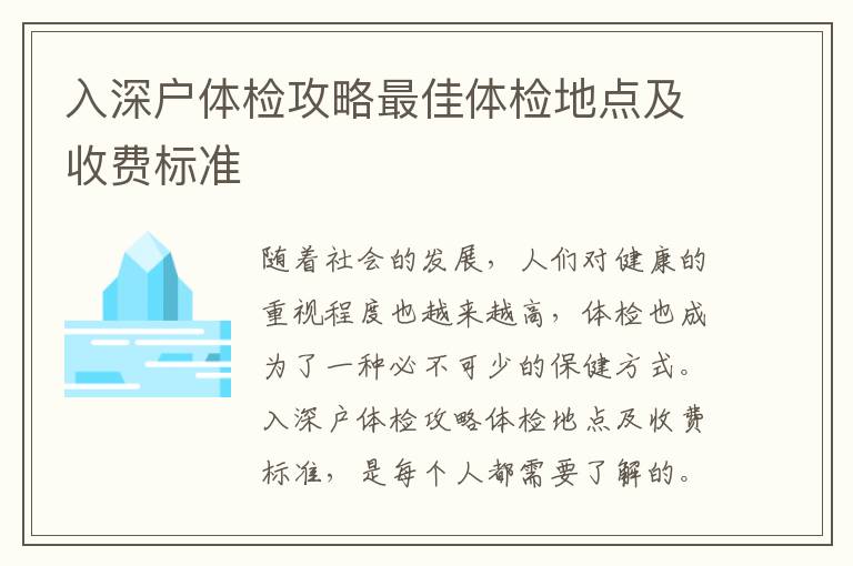 入深戶體檢攻略最佳體檢地點及收費標準