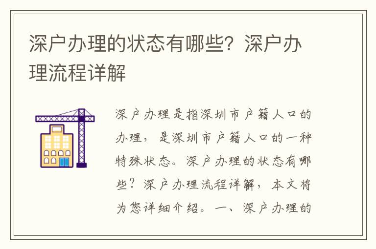 深戶辦理的狀態有哪些？深戶辦理流程詳解