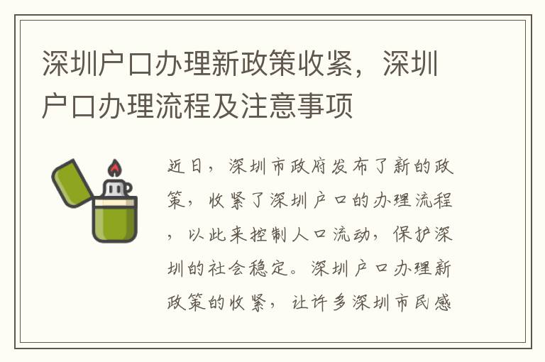 深圳戶口辦理新政策收緊，深圳戶口辦理流程及注意事項