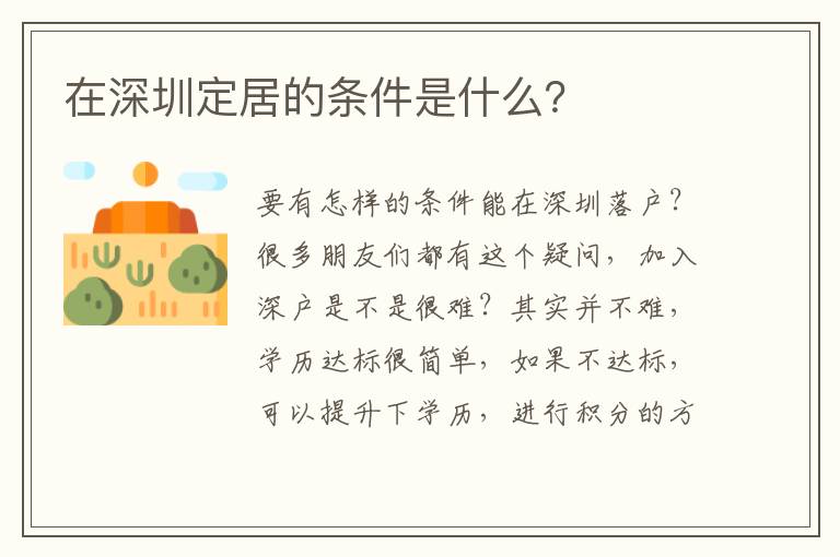 在深圳定居的條件是什么？
