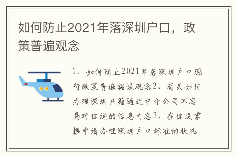 如何防止2021年落深圳戶口，政策普遍觀念