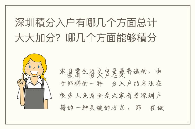 深圳積分入戶有哪幾個方面總計大大加分？哪幾個方面能夠積分？