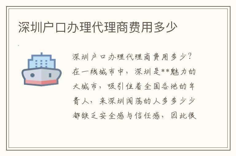 深圳戶口辦理代理商費用多少