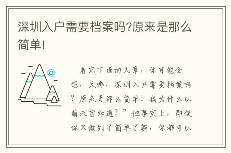 深圳入戶需要檔案嗎?原來是那么簡單!