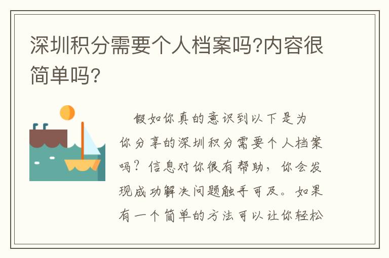 深圳積分需要個人檔案嗎?內容很簡單嗎?