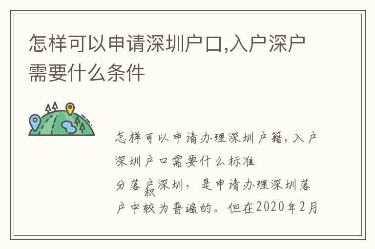 怎樣可以申請深圳戶口,入戶深戶需要什么條件