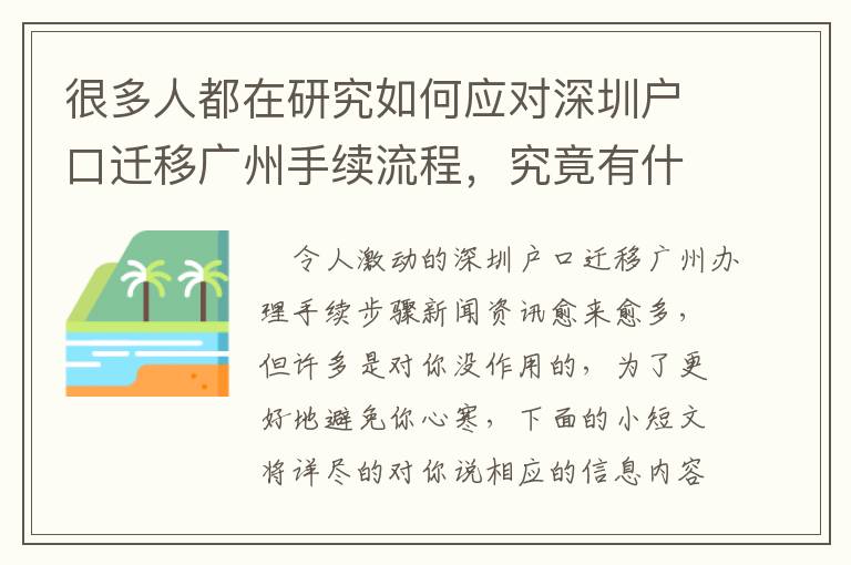 很多人都在研究如何應對深圳戶口遷移廣州手續流程，究竟有什么魔力？