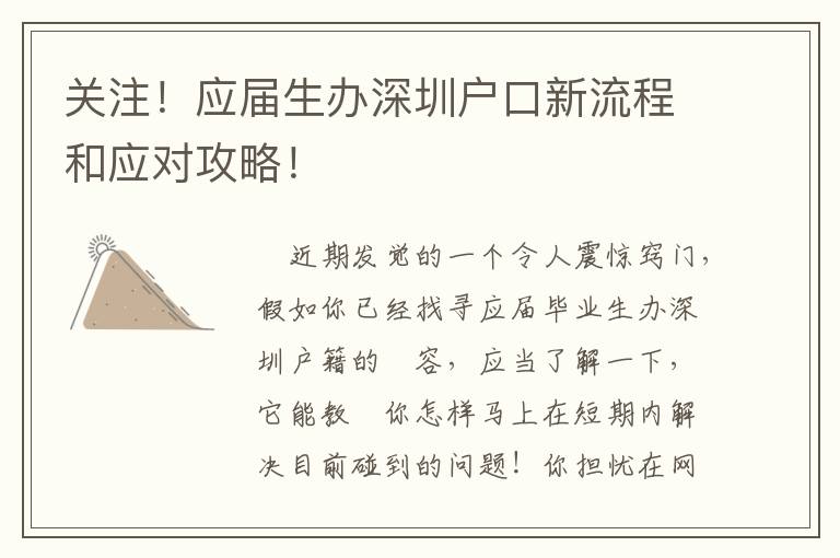 關注！應屆生辦深圳戶口新流程和應對攻略！