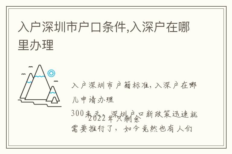 入戶深圳市戶口條件,入深戶在哪里辦理