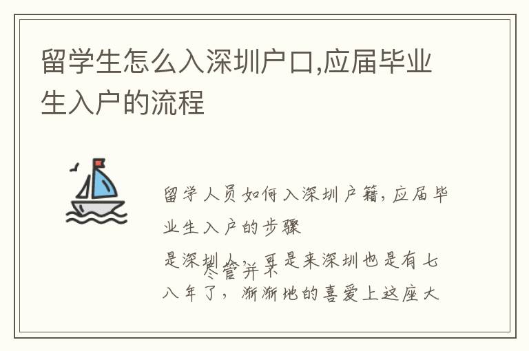 留學生怎么入深圳戶口,應屆畢業生入戶的流程