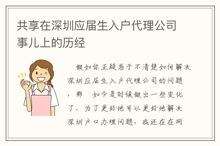 共享在深圳應屆生入戶代理公司事兒上的歷經