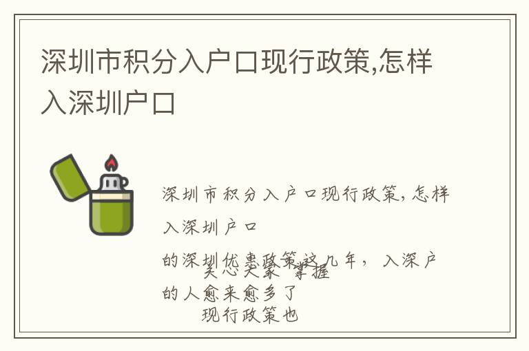 深圳市積分入戶口現行政策,怎樣入深圳戶口