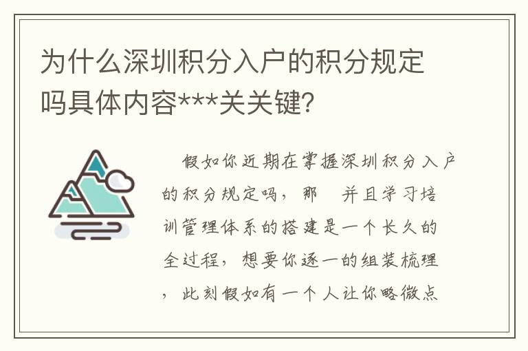 為什么深圳積分入戶的積分規定嗎具體內容***關關鍵？