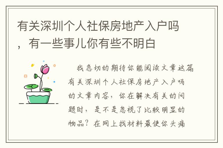 有關深圳個人社保房地產入戶嗎，有一些事兒你有些不明白