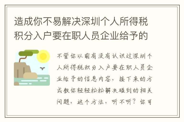 造成你不易解決深圳個人所得稅積分入戶要在職人員企業給予的緣故