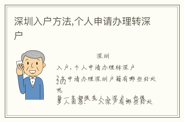 深圳入戶方法,個人申請辦理轉深戶