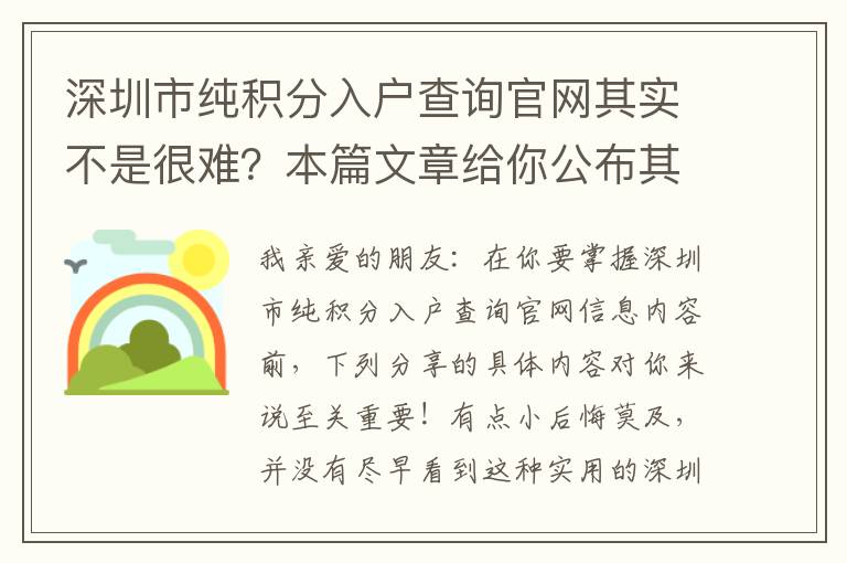 深圳市純積分入戶查詢官網其實不是很難？本篇文章給你公布其中的道理