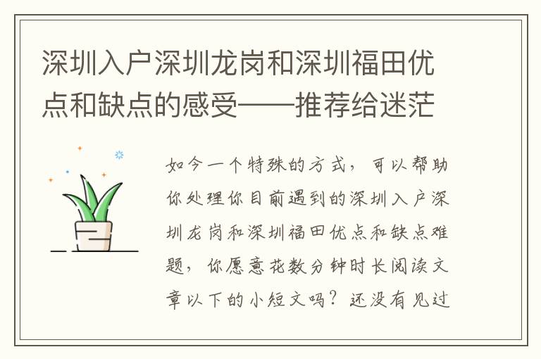 深圳入戶深圳龍崗和深圳福田優點和缺點的感受――推薦給迷茫的你讀一讀