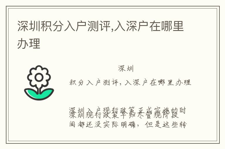 深圳積分入戶測評,入深戶在哪里辦理