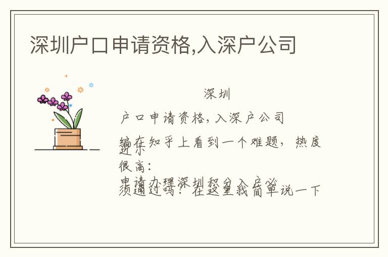 深圳戶口申請資格,入深戶公司