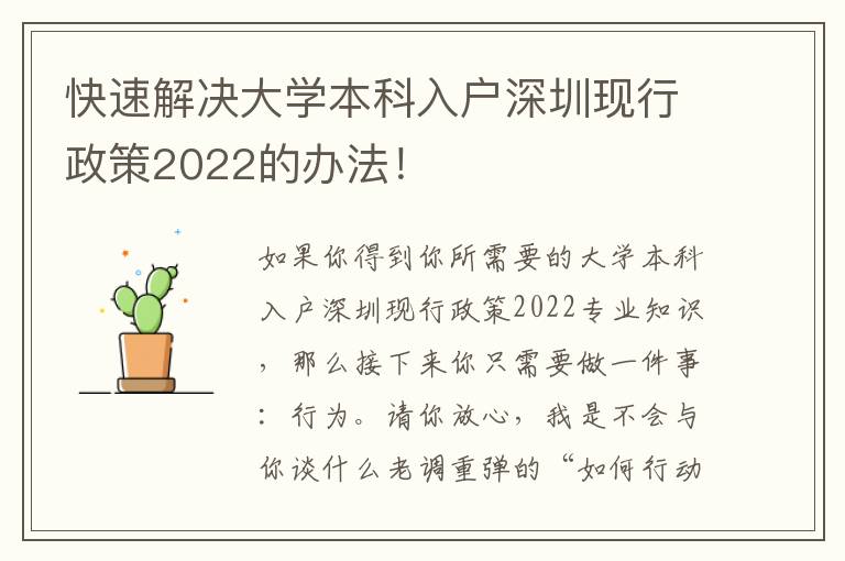 快速解決大學本科入戶深圳現行政策2022的辦法！