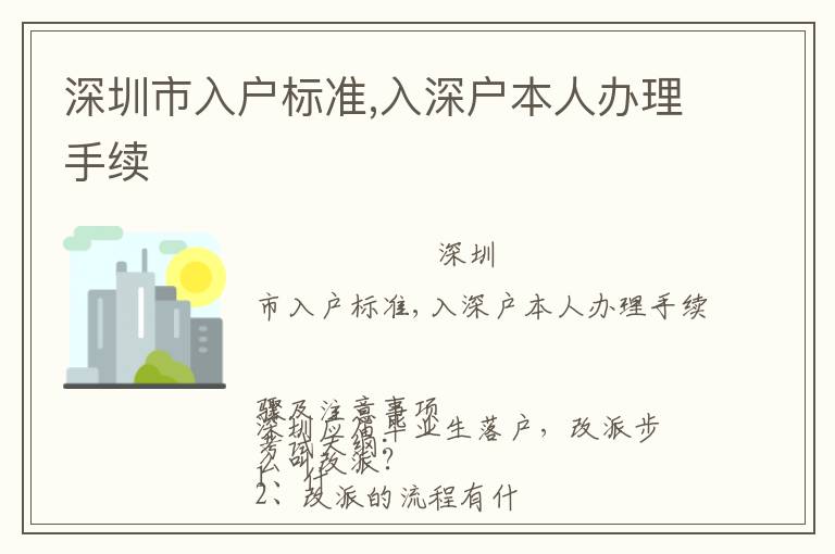 深圳市入戶標準,入深戶本人辦理手續