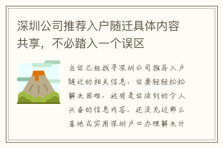 深圳公司推薦入戶隨遷具體內容共享，不必踏入一個誤區