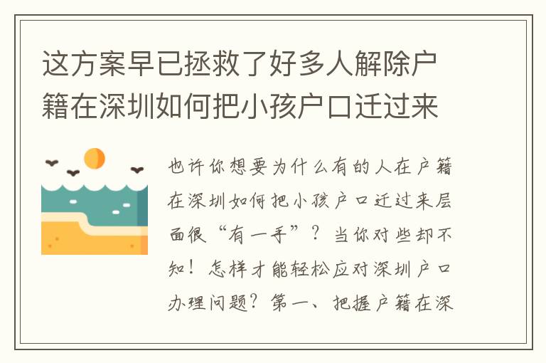 這方案早已拯救了好多人解除戶籍在深圳如何把小孩戶口遷過來的困擾！