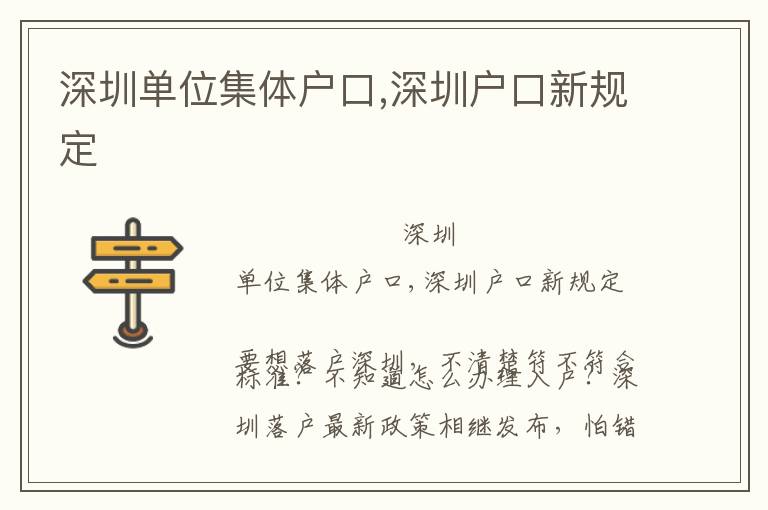 深圳單位集體戶口,深圳戶口新規定