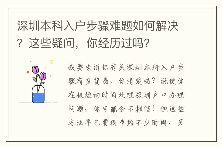 深圳本科入戶步驟難題如何解決？這些疑問，你經歷過嗎？