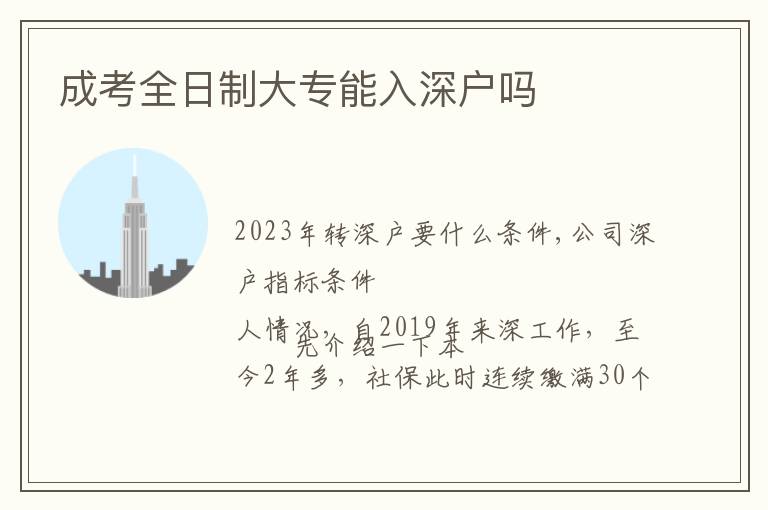 成考全日制大專能入深戶嗎