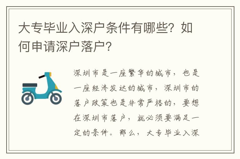 大專畢業入深戶條件有哪些？如何申請深戶落戶？