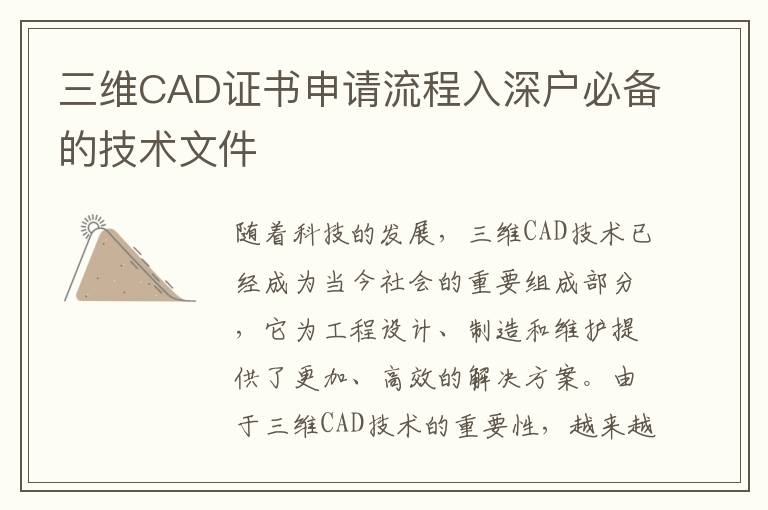 三維CAD證書申請流程入深戶必備的技術文件