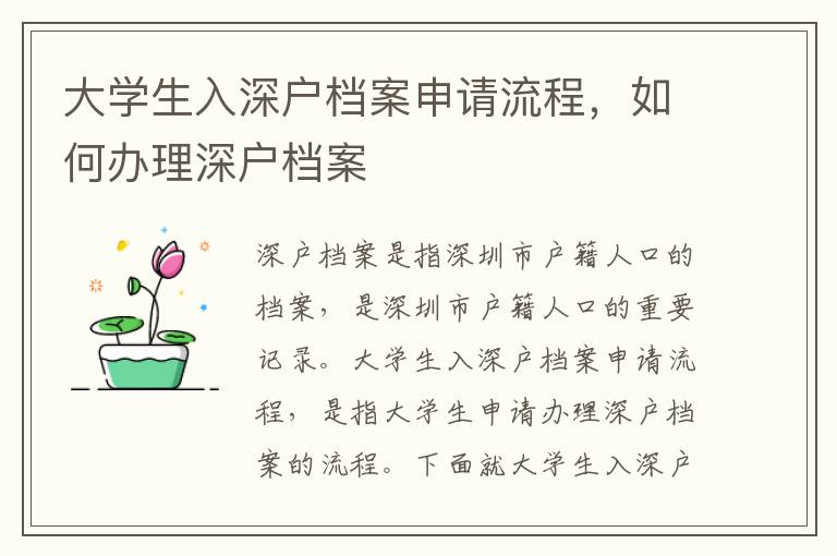 大學生入深戶檔案申請流程，如何辦理深戶檔案